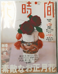 花時間　2003年1月号　No.136
