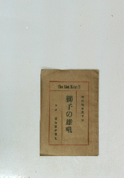 The Lion Roars　獅子の雄吼