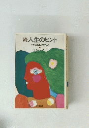 続人生のヒント　5分間人物伝