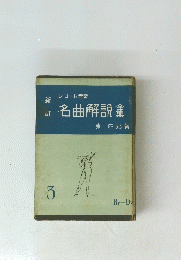 レコード音楽　名曲解説3　