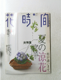 花時間　2002年7月　No130