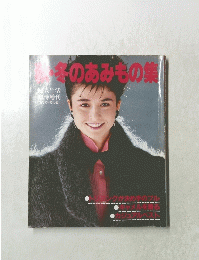 秋・冬のあみもの集　1983
