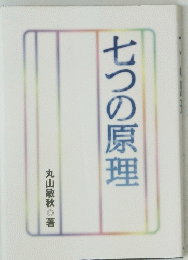 七つの原理