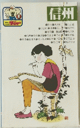 信州　NEW　GUIDE　TOP　８