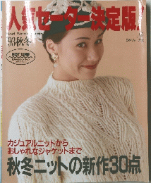 人気セーター決定版　１９９３年秋冬号