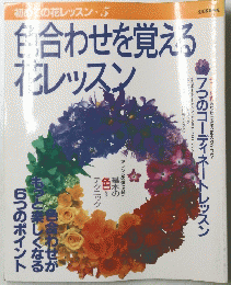 合わせを覚える花レッスン　初めての花レッスン　５