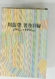 川添登 著作目録 1941.5-1996.12