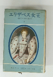 エリザベス女王　QUEEN ELIZABETH I　2