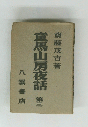 童馬山房夜話