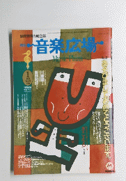 音楽広場Music Plaza　1991年1月