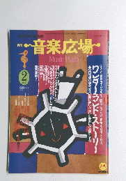 音楽広場　1991年2月号