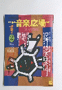 音楽広場　1991年2月号