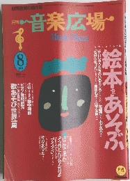 音楽広場　1991年8月号