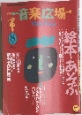 音楽広場　1991年8月号