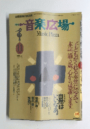 音楽広場 Music Plaza　1991年11月