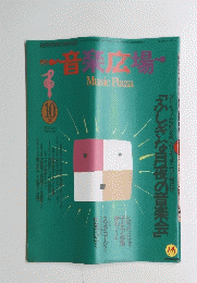 音楽広場Music Plaza　1991年10月