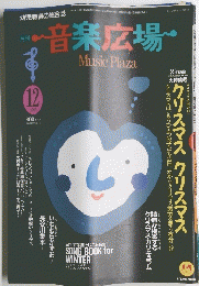 音楽広場　1991年12月号
