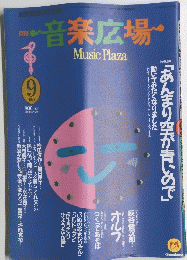 音楽広場MusicPlaza　1991年9月