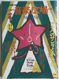 音楽広場Music Plaza 1990年12月