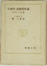 生物學・遺傳學序講　科學の培地