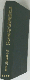 戦時物質政策の理論と方法　