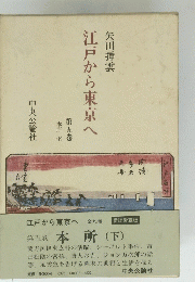 江戸から東京へ　第五巻　本所　（下）