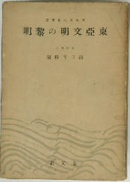東亜文明黎明
