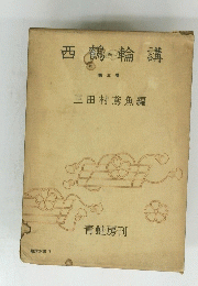 西鶴輪講　第五巻