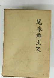 尾参郷土史