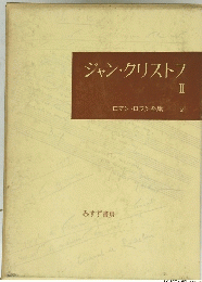 ジャン・クリストフ　II　ロマン・ロラン全集 2