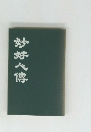 妙好心傳