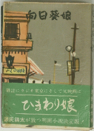向日葵娘