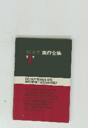 松本亨英作全集　1　