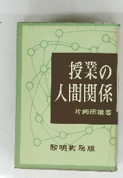 授業の人間関係
