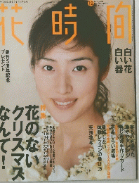 花時間　1996年12月号　No.63