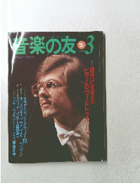 音楽の友　1989年3月号