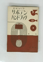 鑑賞と作り方サボテンハンドブック