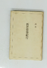 西洋建築紀行