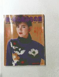 秋冬のあみもの集　1981年秋・冬号