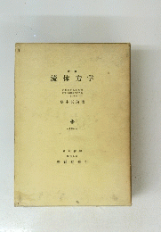 流体力学　1967　