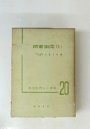 精密測定 (1)　標準機械工学講座 20
