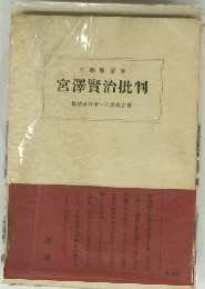宮澤賢治批判　賢治愛好者への参考意見　
