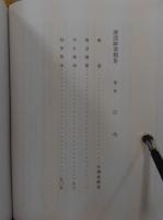 唐話辞書類集