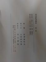 唐話辞書類集