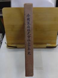 帝国製麻株式会社三十年史
