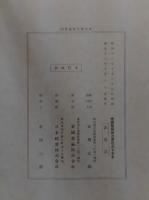 帝国製麻株式会社三十年史