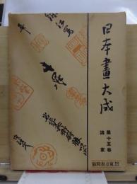 日本画大成