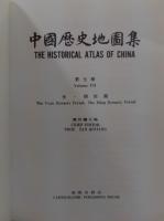 中国歴史地図集
