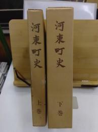 河東町史