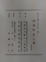 河東町史
